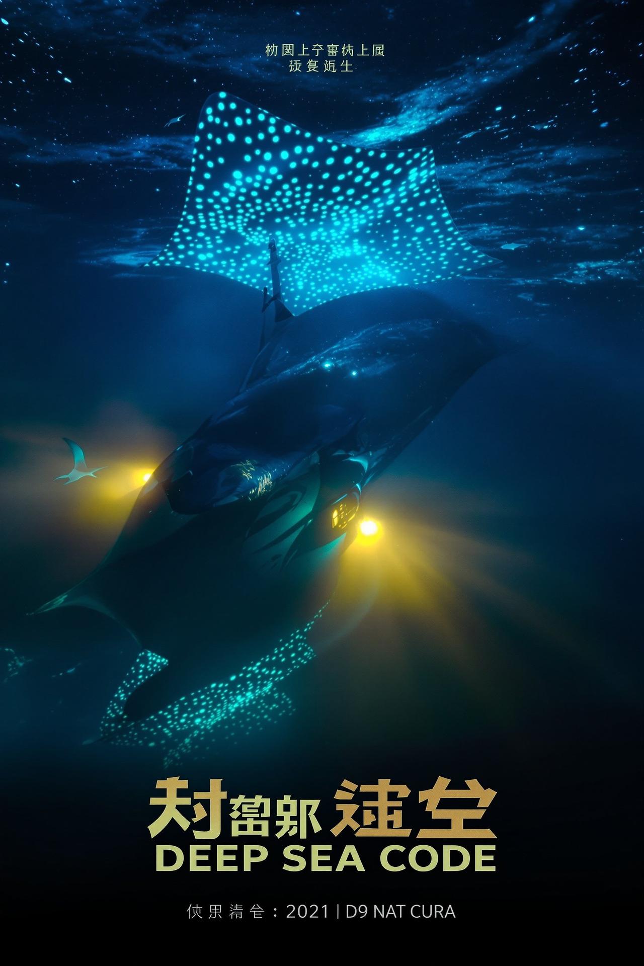 深海密码电视剧海报 - 动漫在线
